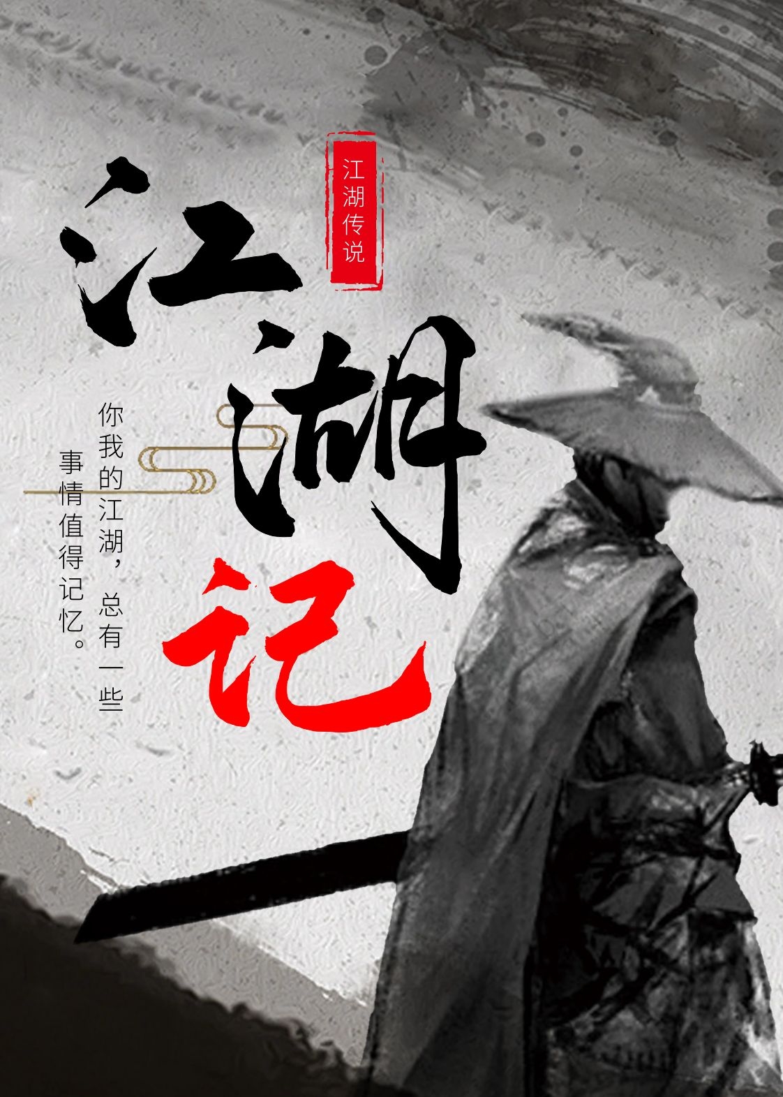 江湖记